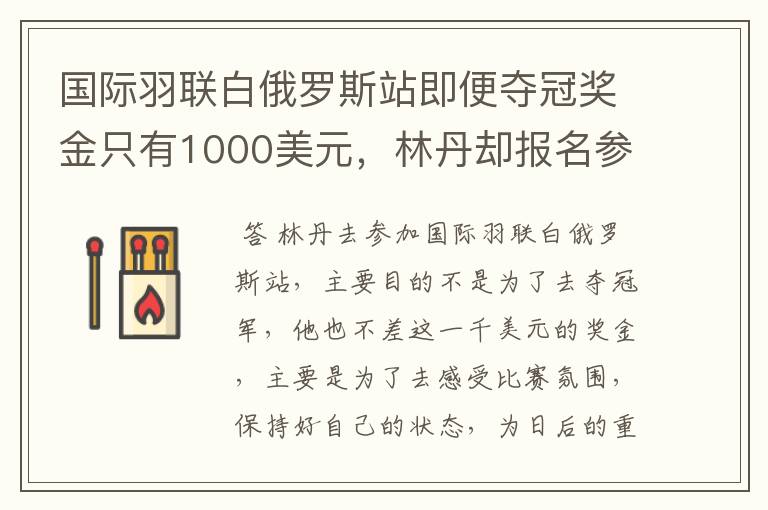 国际羽联白俄罗斯站即便夺冠奖金只有1000美元，林丹却报名参赛是为了哪般？