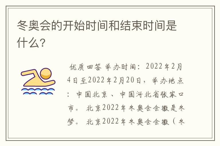 冬奥会的开始时间和结束时间是什么?