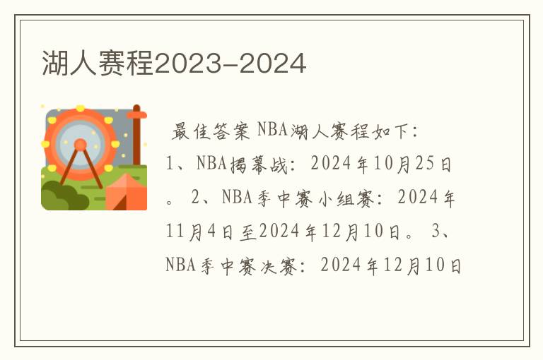 湖人赛程2023-2024