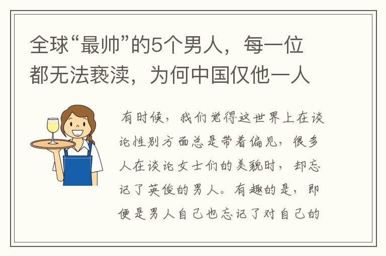 全球“最帅”的5个男人，每一位都无法亵渎，为何中国仅他一人入围？