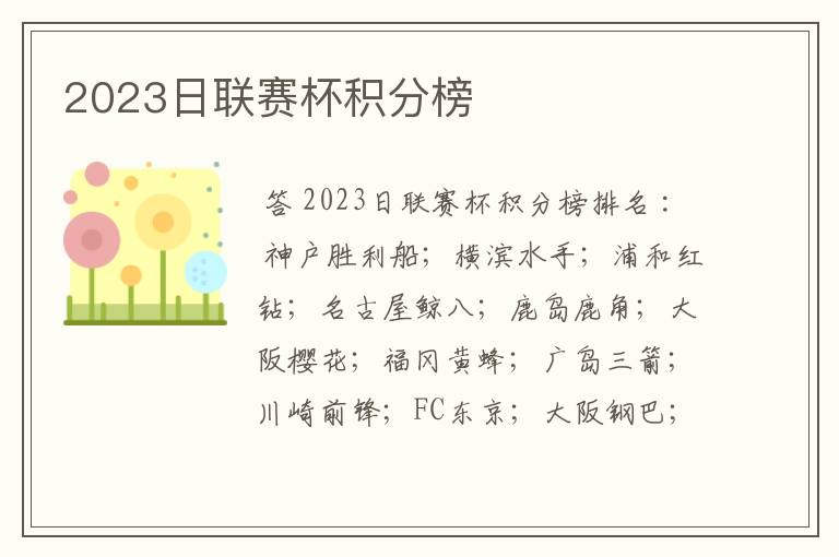 2023日联赛杯积分榜