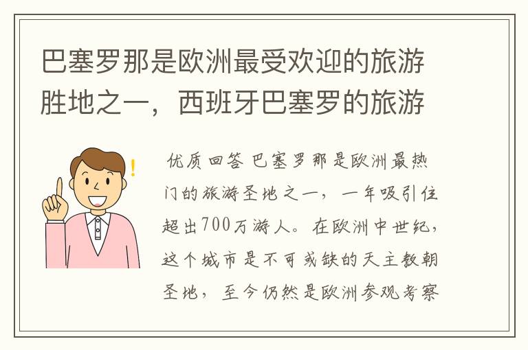 巴塞罗那是欧洲最受欢迎的旅游胜地之一，西班牙巴塞罗的旅游景点有哪些？