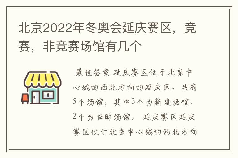 北京2022年冬奥会延庆赛区，竞赛，非竞赛场馆有几个