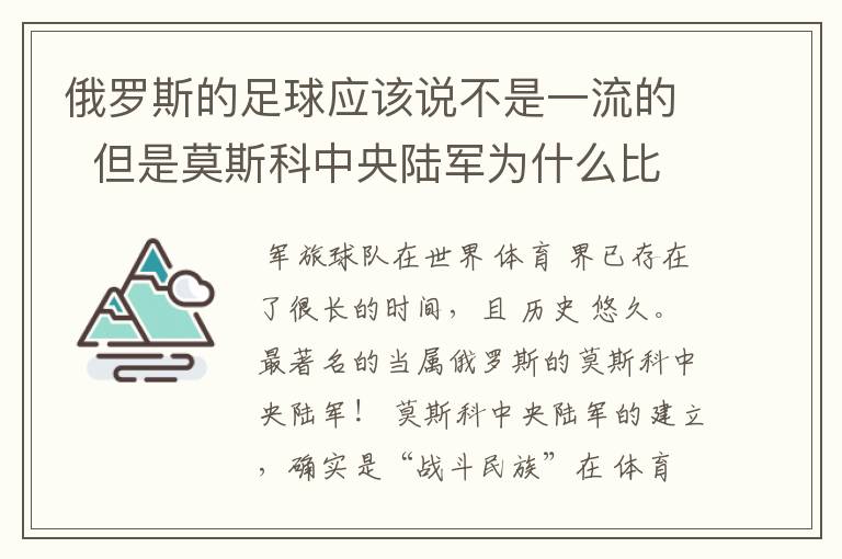 俄罗斯的足球应该说不是一流的  但是莫斯科中央陆军为什么比较有名气？