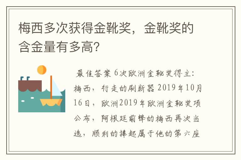 梅西多次获得金靴奖，金靴奖的含金量有多高？