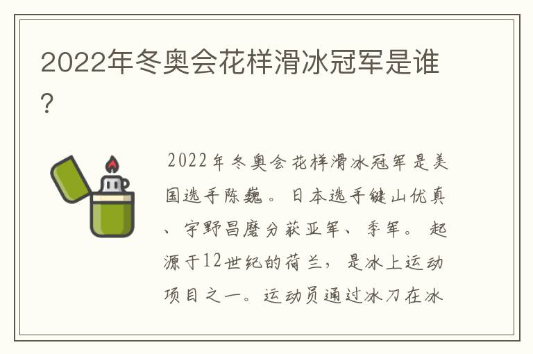 2022年冬奥会花样滑冰冠军是谁？