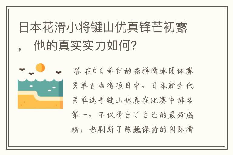 日本花滑小将键山优真锋芒初露， 他的真实实力如何？