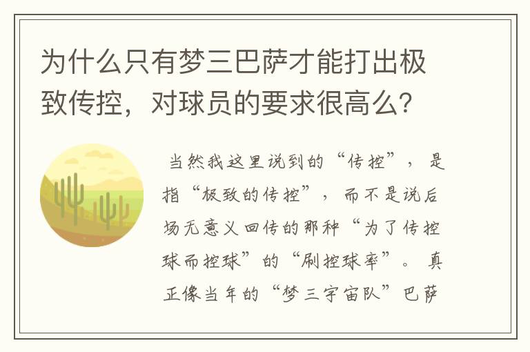 为什么只有梦三巴萨才能打出极致传控，对球员的要求很高么？