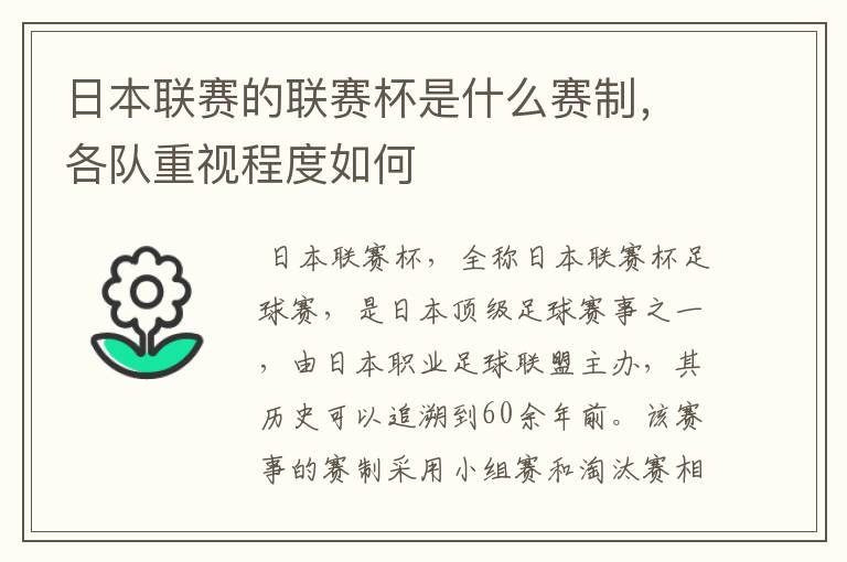 日本联赛的联赛杯是什么赛制，各队重视程度如何