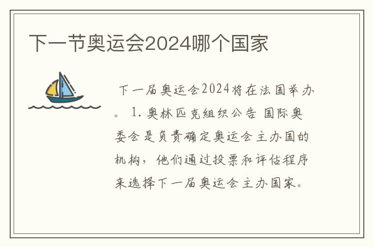 下一节奥运会2024哪个国家