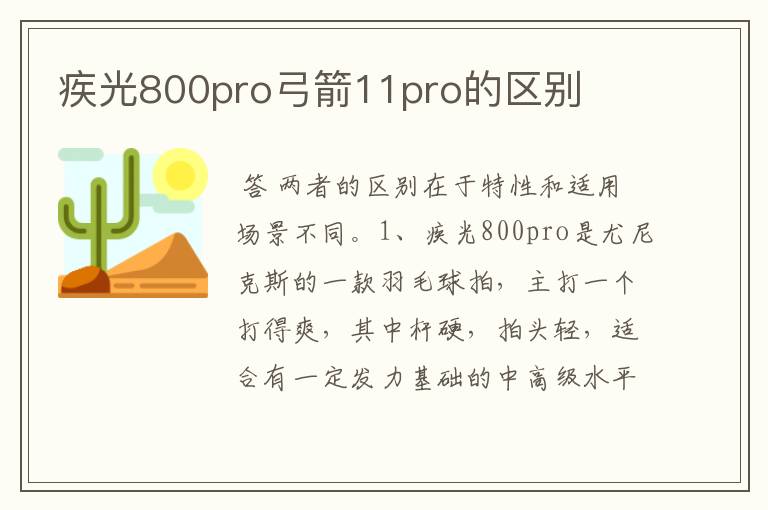 疾光800pro弓箭11pro的区别