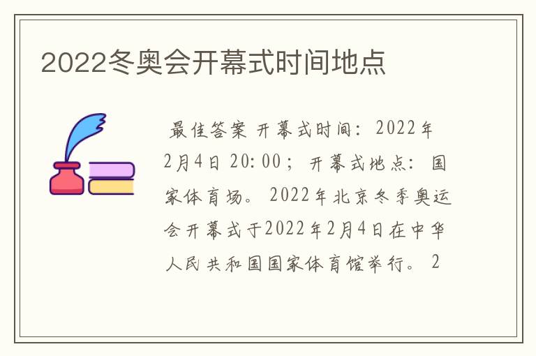 2022冬奥会开幕式时间地点