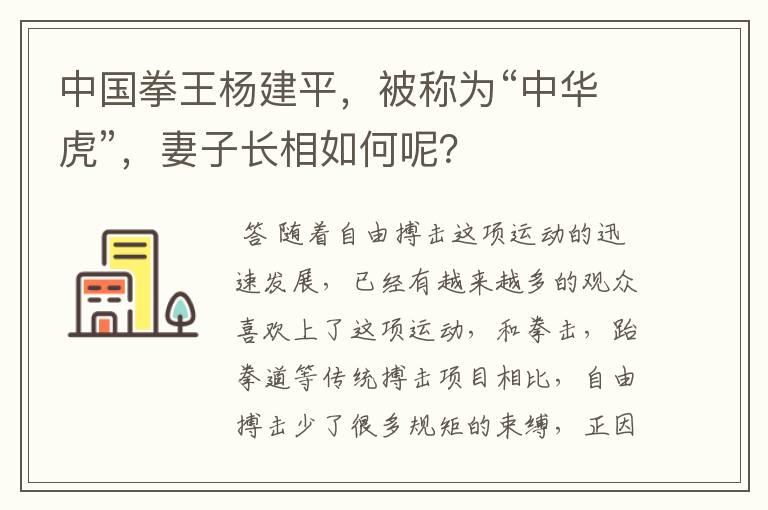 中国拳王杨建平，被称为“中华虎”，妻子长相如何呢？