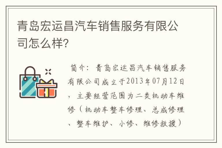 青岛宏运昌汽车销售服务有限公司怎么样？