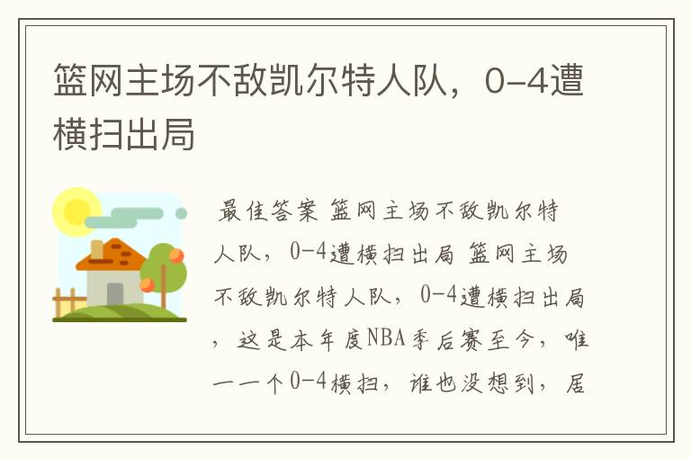 篮网主场不敌凯尔特人队，0-4遭横扫出局