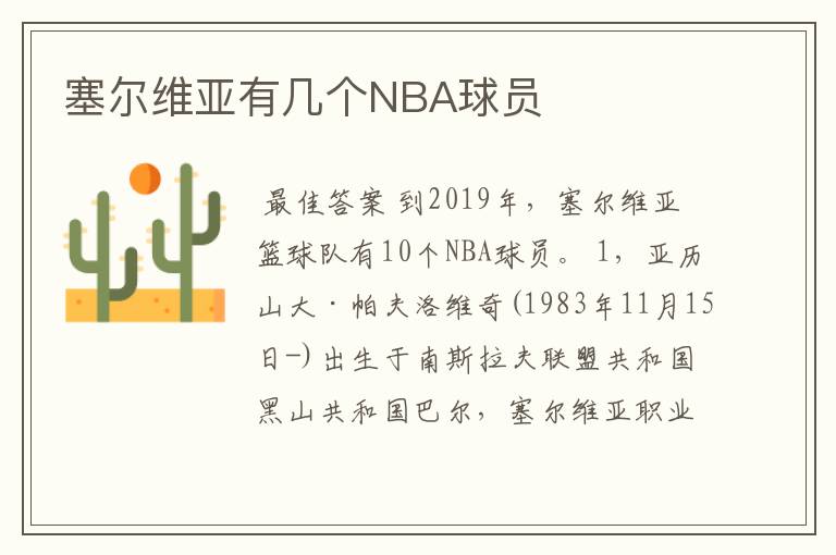 塞尔维亚有几个NBA球员