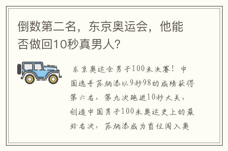 倒数第二名，东京奥运会，他能否做回10秒真男人？