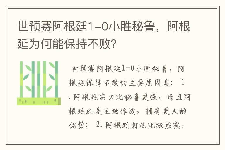 世预赛阿根廷1-0小胜秘鲁，阿根延为何能保持不败？