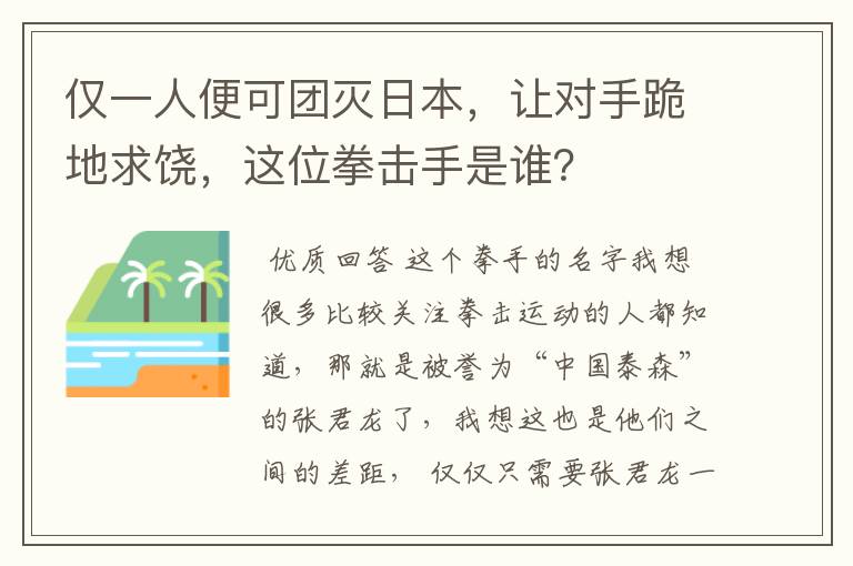 仅一人便可团灭日本，让对手跪地求饶，这位拳击手是谁？