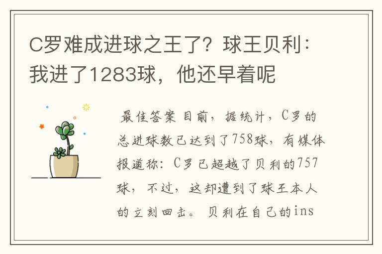 C罗难成进球之王了？球王贝利：我进了1283球，他还早着呢