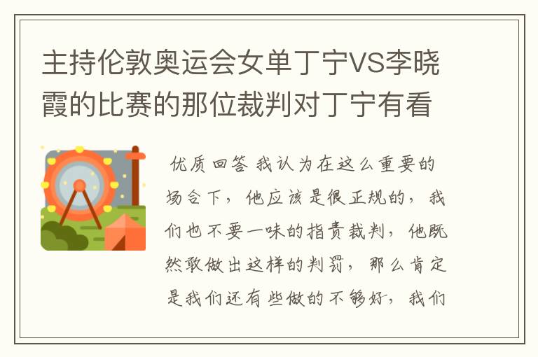 主持伦敦奥运会女单丁宁VS李晓霞的比赛的那位裁判对丁宁有看法吗？是不是看丁宁不顺眼啊？