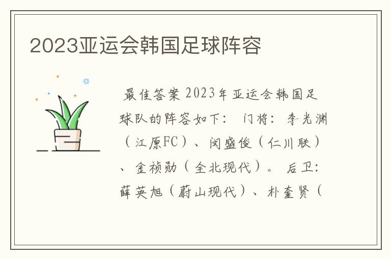 2023亚运会韩国足球阵容