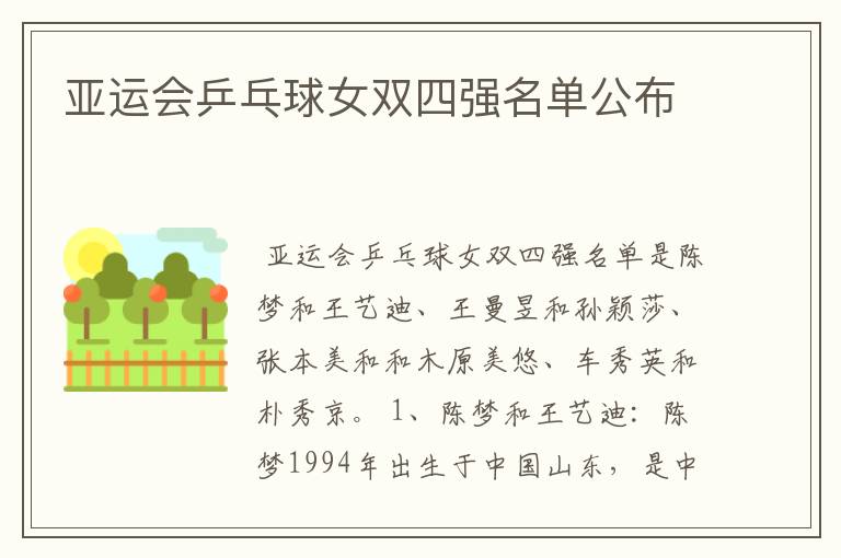 亚运会乒乓球女双四强名单公布