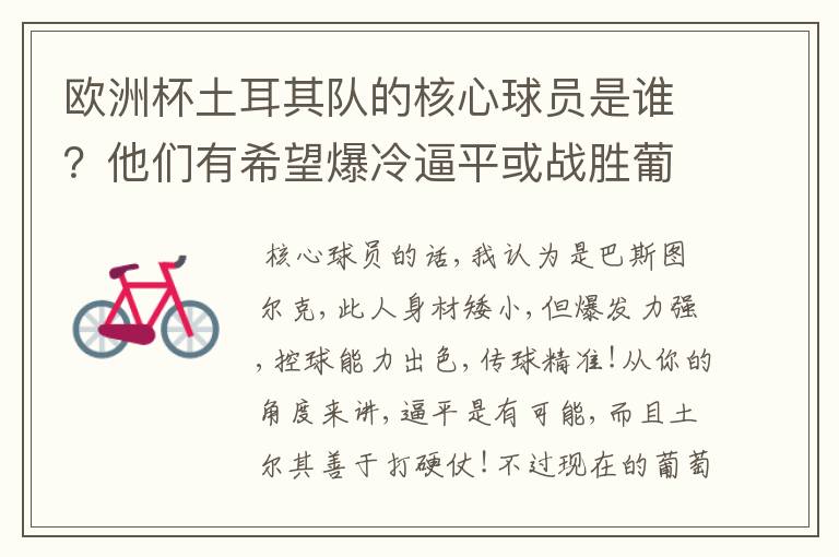 欧洲杯土耳其队的核心球员是谁？他们有希望爆冷逼平或战胜葡萄牙吗？