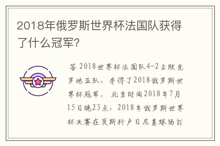 2018年俄罗斯世界杯法国队获得了什么冠军？