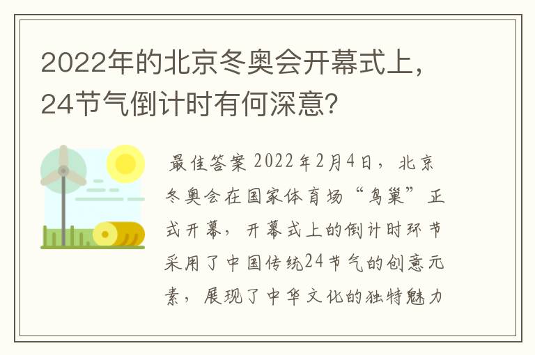 2022年的北京冬奥会开幕式上，24节气倒计时有何深意？