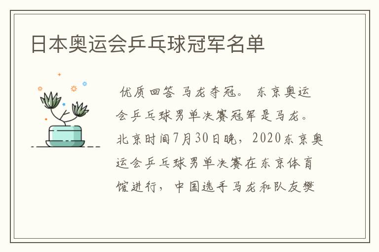 日本奥运会乒乓球冠军名单