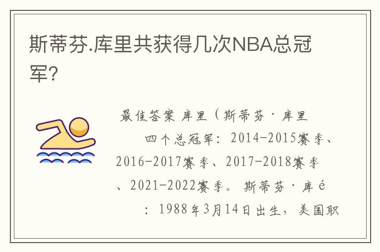 斯蒂芬.库里共获得几次NBA总冠军？