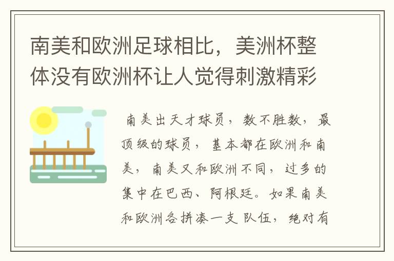 南美和欧洲足球相比，美洲杯整体没有欧洲杯让人觉得刺激精彩，这是为什么