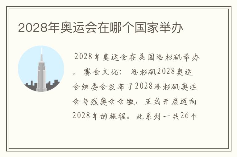 2028年奥运会在哪个国家举办