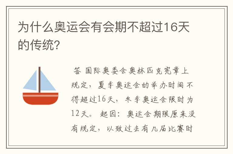 为什么奥运会有会期不超过16天的传统？