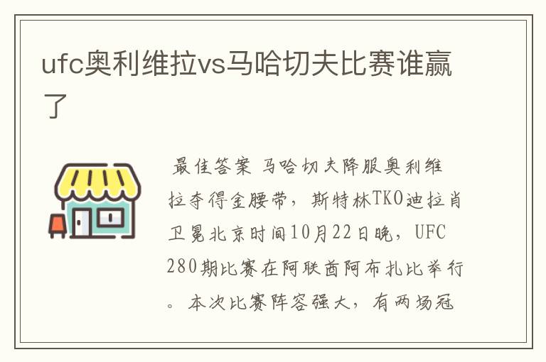 ufc奥利维拉vs马哈切夫比赛谁赢了