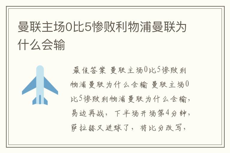 曼联主场0比5惨败利物浦曼联为什么会输