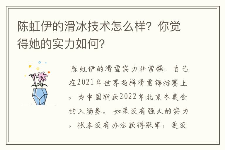 陈虹伊的滑冰技术怎么样？你觉得她的实力如何？