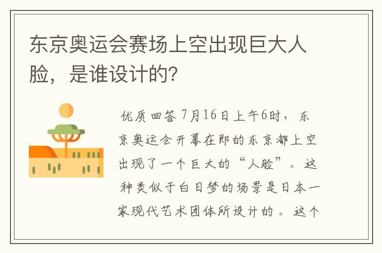 东京奥运会赛场上空出现巨大人脸，是谁设计的？