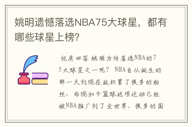 姚明遗憾落选NBA75大球星，都有哪些球星上榜？