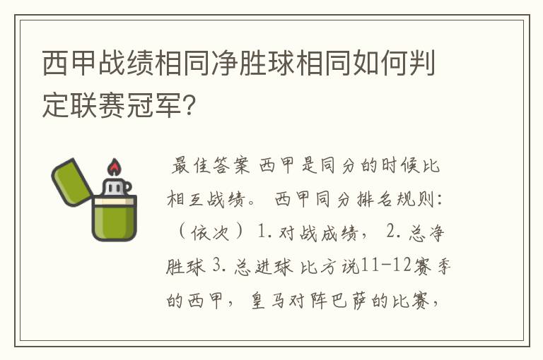 西甲战绩相同净胜球相同如何判定联赛冠军？