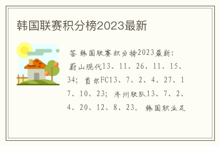 韩国联赛积分榜2023最新