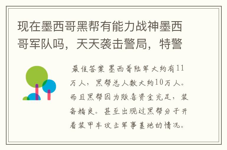 现在墨西哥黑帮有能力战神墨西哥军队吗，天天袭击警局，特警好像也没什么用，只能用军队打了，那墨西哥黑