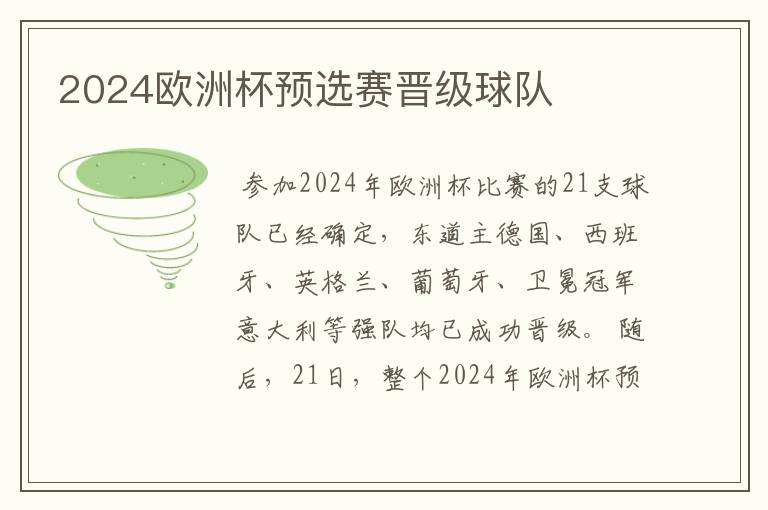 2024欧洲杯预选赛晋级球队