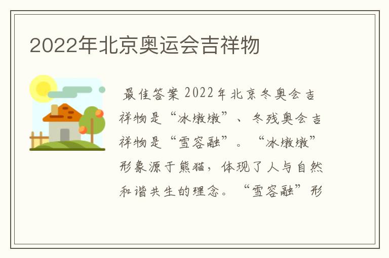 2022年北京奥运会吉祥物