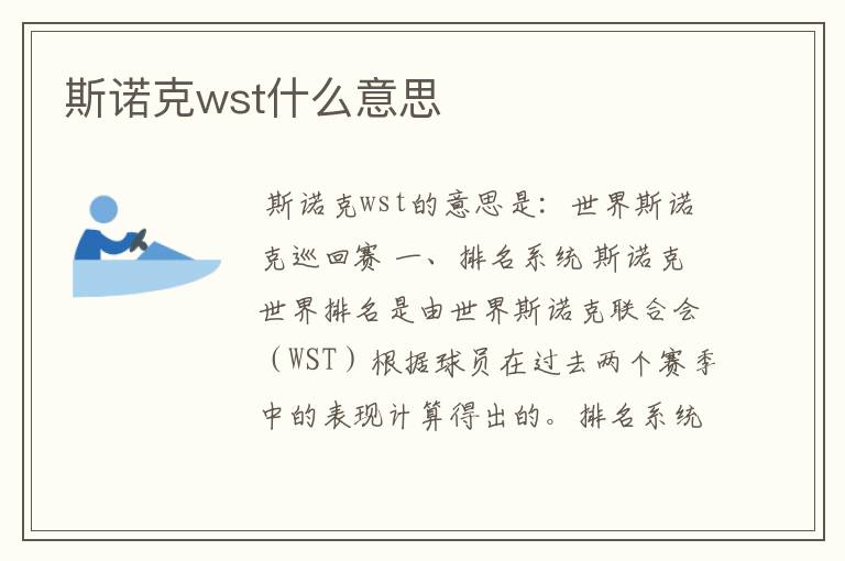 斯诺克wst什么意思