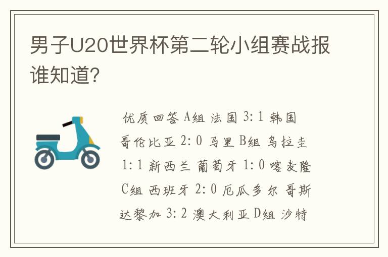 男子U20世界杯第二轮小组赛战报谁知道？