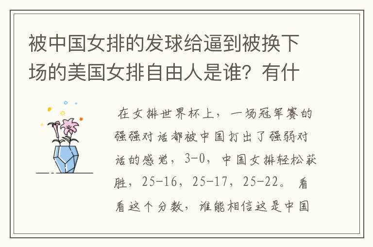 被中国女排的发球给逼到被换下场的美国女排自由人是谁？有什么来头吗？