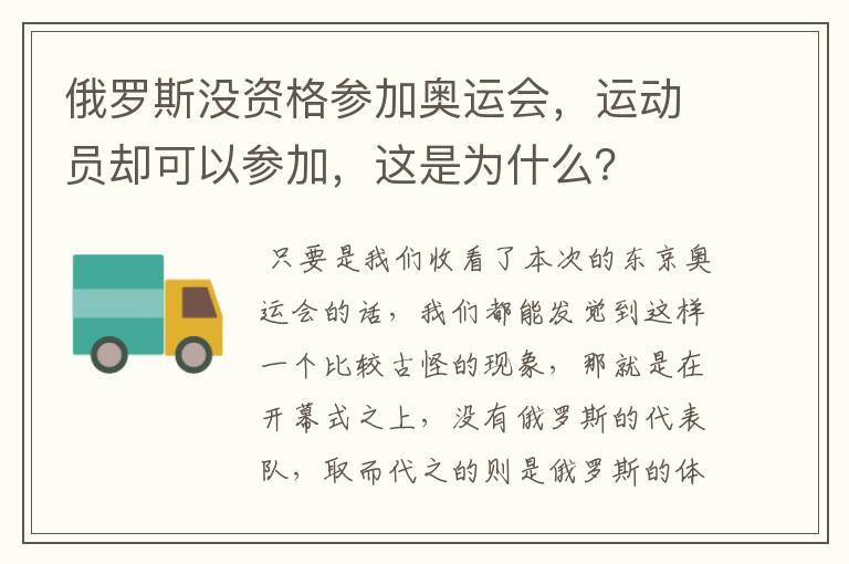 俄罗斯没资格参加奥运会，运动员却可以参加，这是为什么？