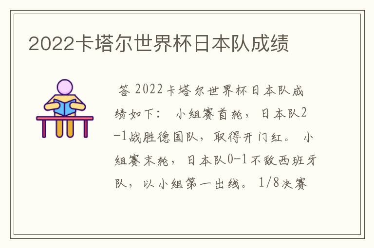 2022卡塔尔世界杯日本队成绩